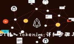 如何将USDT转入Tokenim：详细