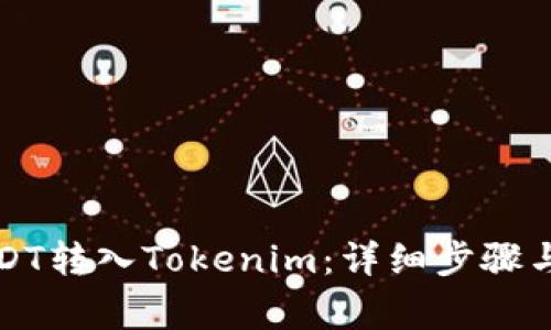 如何将USDT转入Tokenim：详细步骤与注意事项