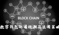 成都数字钱包的有效期及