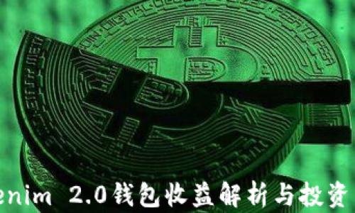 
Tokenim 2.0钱包收益解析与投资策略