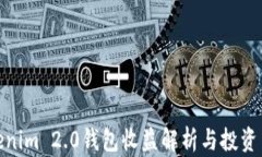 Tokenim 2.0钱包收益解析与投