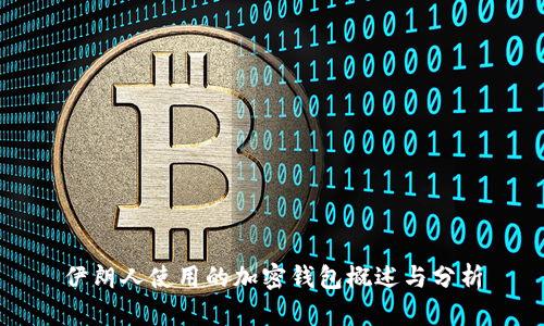 伊朗人使用的加密钱包概述与分析