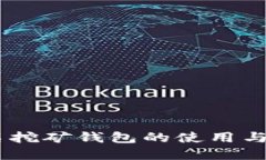 和关键词Tokenim 匿名挖矿钱