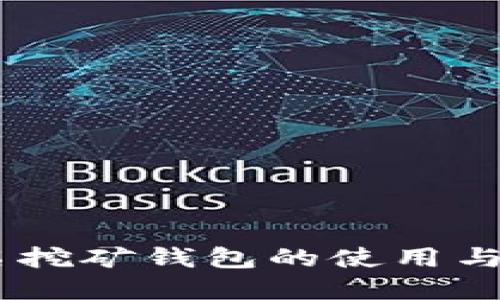 和关键词


Tokenim 匿名挖矿钱包的使用与币种获取探讨