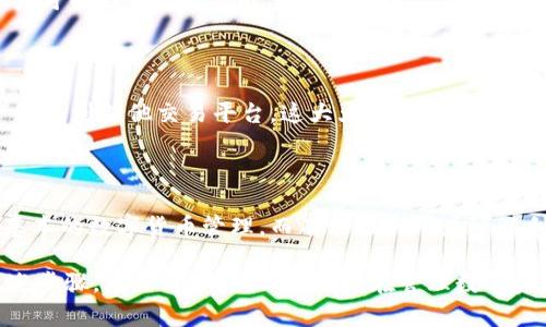 如何在iOS设备上下载和使用Tokenim应用

Tokenim, iOS, APP下载/guanjianci

随着区块链技术的快速发展，各种加密货币及其相关应用层出不穷。Tokenim作为一款受欢迎的加密货币钱包，受到了许多用户的青睐。那么，如何在iOS设备上顺利下载和使用Tokenim应用呢？以下是详细的步骤和方法。

一、了解Tokenim

Tokenim是一款安全可靠的加密货币钱包应用，支持多种加密货币的存储与交易。用户可以通过Tokenim方便地管理自己的数字资产，进行交易及投资。应用提供了友好的用户界面和强大的功能，使得新手和老手都能轻松上手。

二、下载Tokenim应用的步骤

在你的iOS设备上下载Tokenim，首先需要打开App Store。以下是具体步骤：

ol
  li解锁你的iOS设备，找到并点击App Store图标。/li
  li在App Store的搜索栏中输入“Tokenim”，然后点击搜索。/li
  li在搜索结果中找到Tokenim应用，点击进入应用页面。/li
  li检查应用的评分和评论，以确认其可信度和功能。/li
  li点击“获取”按钮进行下载，系统可能会要求你输入Apple ID的密码或者使用Face ID/Touch ID进行验证。/li
/ol

下载完成后，应用会自动安装在你的主屏幕上。

三、如何注册和设置Tokenim账户

下载完成后，打开Tokenim应用，首次使用时需要进行账户的注册和设置。具体步骤如下：

ol
  li打开Tokenim应用后，点击“注册”按钮。/li
  li按照提示输入你的邮箱地址和密码，然后接受用户协议和隐私政策。/li
  li系统会发送一封验证邮件到你的邮箱，打开邮箱点击验证链接完成注册。/li
  li返回Tokenim应用，登录你的账户。/li
  li设置双重认证以增强账户安全性。/li
/ol

四、Tokenim应用的主要功能

Tokenim不仅仅是一个数字钱包，它还提供了许多实用的功能：

ul
  listrong多币种支持：/strongTokenim支持多种主流加密货币，使用户能够在一个平台上管理不同的资产。/li
  listrong安全性：/strong应用提供了多重加密技术，确保用户的资产安全。/li
  listrong用户友好的界面：/strong界面设计，用户可以轻松找到所需的功能。/li
  listrong实时市场信息：/strongTokenim提供实时的市场数据，用户可以及时了解自己持有资产的市场动态。/li
/ul

五、使用Tokenim的注意事项

在使用Tokenim钱包时，有几个注意事项需要特别关注：

ul
  listrong备份你的助记词：/strong在注册过程中，Tokenim会生成一组助记词，用于恢复账户。务必将其安全存储，避免丢失。/li
  listrong定期更新应用：/strong定期检查App Store，保持Tokenim应用为最新版本，以获得更好的功能和安全性。/li
  listrong保持警惕：/strong警惕网络钓鱼和诈骗行为，不要轻信不明链接，并确保在官方渠道下载应用。/li
/ul

六、常见问题

1. Tokenim应用的安全性如何？

Tokenim采用了行业领先的技术来保护用户的资金和数据安全，包括私人密钥加密、双重认证（2FA）和生物识别登录等。这意味着即使应用被黑客攻击，用户的资产也会大大减少风险。然而，用户也必须保持警惕，定期更新安全设置，确保不与他人分享敏感信息，定期更改密码。

2. 如果忘记Tokenim密码该怎么办？

如果用户忘记了Tokenim的密码，应用会提供找回密码的功能。用户可以通过注册时填写的邮箱地址请求重置密码。请务必检查垃圾邮件文件夹以防邮件被误判为垃圾邮件。在重设密码后，建议用户立即更改为一个更安全且易于记忆的新密码。

3. Tokenim如何进行资产充值和提现？

用户想要充值或提现加密货币，可以通过Tokenim的“充值”功能获取对应的充值地址。在往钱包地址存入资金后，用户可以在钱包中实时查看到账情况；提现时，用户需要输入收款方的地址和提现金额。请务必仔细核对地址和金额，以免造成资产损失。

4. 是否可以在Tokenim应用内交换不同的加密货币？

是的，Tokenim提供了内置的加密货币交换功能，使得用户可以方便地在不同的加密货币之间进行交易，无需将资产转移到其他交易平台。这大大提高了用户的操作便捷性。需要注意的是，不同的币种可能会有不同的交易费用，用户在交换前应先了解清楚。

5. Tokenim适合哪些人群使用？

Tokenim适合所有对加密货币感兴趣的用户，包括新手和经验丰富的投资者。新手可以利用其简单易用的界面进行基本的数字货币管理，而有经验的用户可以利用其先进的功能进行深入的交易和投资。无论用户的经验水平如何，Tokenim都能满足他们的需求。

总结而言，Tokenim为用户提供了一个安全、便捷的加密货币管理工具，从下载、注册到使用都相对简单。只要遵循上述步骤，用户可以轻松上手，并在管理数字资产方面得到满意的体验。在使用过程中，用户仍需保持安全意识，确保个人信息和资产的安全。