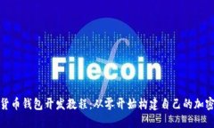 数字货币钱包开发教程：