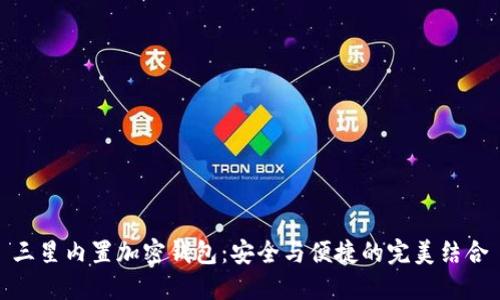 三星内置加密钱包：安全与便捷的完美结合
