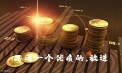 思考一个优质的，放进