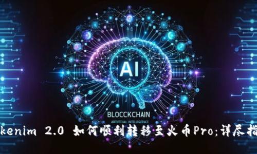 Tokenim 2.0 如何顺利转移至火币Pro：详尽指南