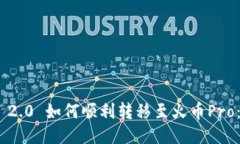 Tokenim 2.0 如何顺利转移至