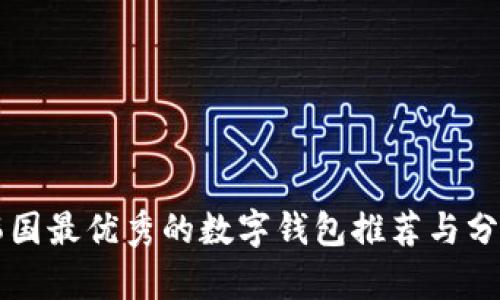 韩国最优秀的数字钱包推荐与分析