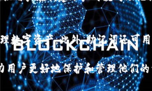 要了解Tokenim 2.0助记词的数量及其功能，可以从几个方面进行详细介绍，包括助记词的定义、体系结构、用途、生成方式及其在区块链中的重要性。以下是应您请求的内容，包含、关键词和详细介绍：


  全面解析Tokenim 2.0助记词的数量及应用/  

关键词：
 guanjianci Tokenim 2.0, 助记词, 区块链/ guanjianci 

助记词的定义及其重要性
助记词是一种用于生成密钥和账户地址的工具，通常由一组可读的单词组成。而在区块链技术中，助记词扮演着至关重要的角色，它帮助用户安全地备份和恢复他们的数字资产。尤其是在Tokenim 2.0中，助记词的数量和选择直接相关到用户的资产安全。

Tokenim 2.0助记词的数量
在Tokenim 2.0中，助记词的数量是12个或24个。这些助记词是根据BIP39标准生成的，BIP39是比特币改进提案的一部分，为生成助记词提供了一种标准化的方法。这样的设计使得用户能够更方便地管理和备份自己的密钥。

Tokenim 2.0助记词的生成方式
Tokenim 2.0的助记词通过随机数生成器创建，系统会生成一个随机的种子，然后通过BIP39标准将其转化为一系列可读单词。用户在创建账户时，可以选择将生成的助记词用作账户的恢复工具。由于这些词都是从预设的单词表中挑选的，因此它们既简洁又易于记忆。

助记词在区块链中的应用
助记词在区块链中的主要应用是用作恢复钱包和管理资产的凭证。用户可以使用助记词恢复丢失的账户或访问被锁定的资产。此外，助记词还在进行交易时起到关键作用，因为它们帮助验证用户的身份，确保交易的安全性。

助记词的安全性考虑
尽管助记词为用户提供了便利，但它们也带来了安全隐患。如果被恶意用户获取，助记词能够用于访问和控制用户的资产。因此，用户需要妥善保存助记词，避免将其存储在容易被窃取的地方。使用密码管理器或将其写在纸上并妥善保管都是可行的方法。

Tokenim 2.0助记词的未来展望
随着区块链技术的发展，助记词的使用和功能也在不断进化。未来可能会出现新的算法或协议来改进助记词的安全性和便利性。Tokenim 2.0可能会引入生物识别技术或多重签名技术，以进一步加强用户资产的保护。

相关问题探讨

问题1：助记词失效的原因是什么？
助记词可能失效的原因主要有几个方面，包括用户输入错误、助记词被恶意窃取、或是存储的介质损坏等。若用户在恢复钱包过程中输入的助记词有误，系统将无法找到相应的账户。此外，恶意攻击者可以通过各种方式获取用户的助记词，从而访问用户的数字资产。最后，若用户将助记词存储在不可靠的设备上（例如，未加密的电脑），设备的损坏或失窃都可能导致助记词的丢失。

问题2：助记词与私钥的关系
助记词和私钥是密切相关的。助记词是生成私钥的工具，而私钥则是访问区块链账户和资产的核心。在Tokenim 2.0中，助记词通过BIP39标准与特定的私钥相连接，用户只需记住助记词即可轻松恢复私钥。这种机制使得用户在管理资产时变得更加方便，但同时也对安全性提出了更高的要求，一旦助记词泄露，私钥也随之失效。

问题3：如何安全地存储助记词？
存储助记词的安全性至关重要。首先，用户应避免将助记词存储在电子设备上，尤其是那些连接互联网的设备。最安全的做法是将助记词写在纸上，并存放在安全的地方，如保险箱或安全的文档存储盒中。此外，利用密码管理器也可以是一种安全的选择，需确保该密码管理器具备良好的安全声誉。此外，用户应定期更新助记词的存储方式，以防止潜在的安全隐患。

问题4：在丢失助记词后该如何处理？
如果用户丢失了助记词，恢复数字资产的可能性取决于资产的存储方式和是否有备份。在大部分情况下，一旦助记词丢失，用户将无法再访问与之关联的账户和资产。因此，建议用户在创建账户时就对助记词进行备份，最好是将其存储在多个安全的地方。如果用户已经丢失助记词，则应尽量联系Tokenim的客服，询问是否有其他恢复账户的方式或工具。

问题5：助记词的使用范围有哪些？
助记词不仅限于Tokenim 2.0，它在整个区块链生态中都有广泛的应用。几乎所有基于区块链的钱包都使用助记词来生成和恢复账户，为用户提供一个安全和便捷的方式管理数字资产。此外，助记词还可用于生成多重签名钱包，确保持有多个助记词的人才能共同访问资产。这为机构或团队管理资产提供了更高的安全性和透明度。

综上所述，Tokenim 2.0中的助记词数量通常为12个或24个，它们是用户管理数字资产的重要工具。在区块链快速发展的今天，了解助记词的功能、安全性和使用技巧，将助力用户更好地保护和管理他们的资产。