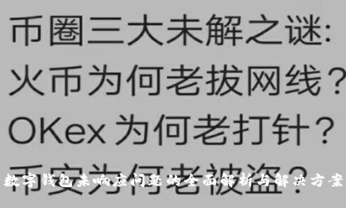 数字钱包未响应问题的全面解析与解决方案