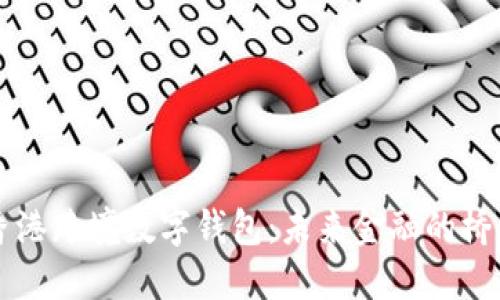 香港跨境数字钱包：未来金融的桥梁