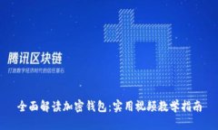 全面解读加密钱包：实用