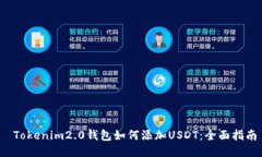  Tokenim2.0钱包如何添加US