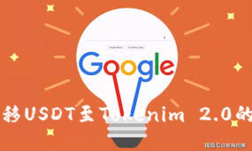 思考的
从火币网转移USDT至Tokenim 2.0的全流程指南