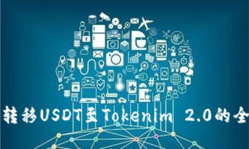 思考的
从火币网转移USDT至Tokenim 2.0的全流程指南