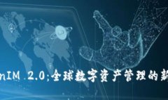 TokenIM 2.0：全球数字资产管