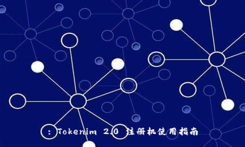 : Tokenim 2.0 注册机使用指南