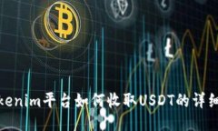 : Tokenim平台如何收取USDT的
