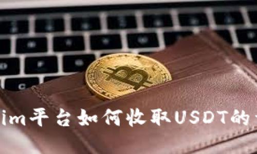 : Tokenim平台如何收取USDT的详细指南