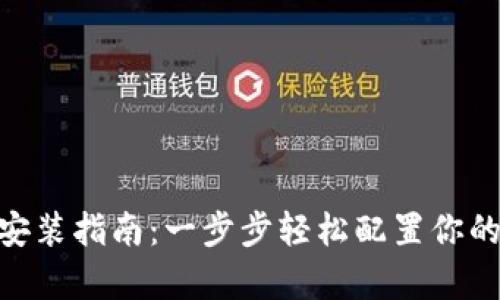 TokenIM安卓安装指南：一步步轻松配置你的加密货币钱包