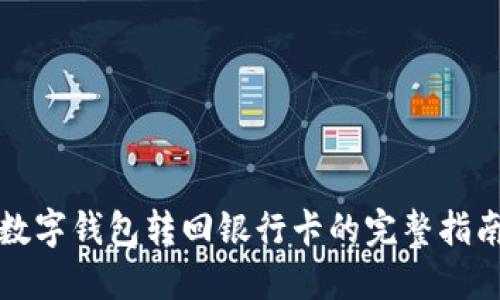 数字钱包转回银行卡的完整指南