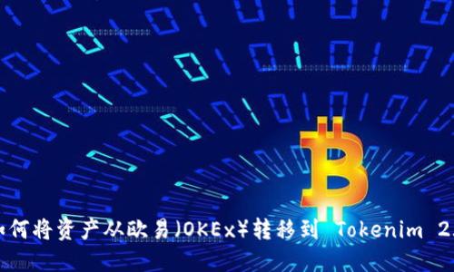 如何将资产从欧易（OKEx）转移到 Tokenim 2.0