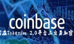 如何在Tokenim 2.0平台上交易