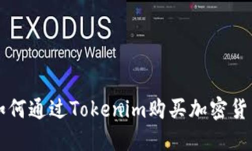 如何通过Tokenim购买加密货币
