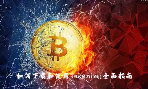 如何下载和使用Tokenim：全面指南