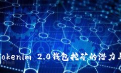探索Tokenim 2.0钱包挖矿的潜