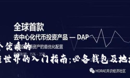 思考一个优质的  
: 区块链世界的入门指南：必备钱包及地址全解析