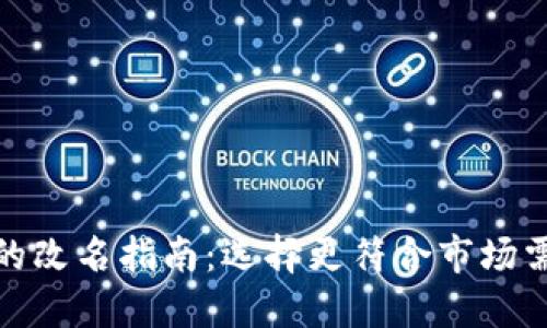 数字钱包的改名指南：选择更符合市场需求的名称