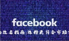数字钱包的改名指南：选择更符合市场需求的名