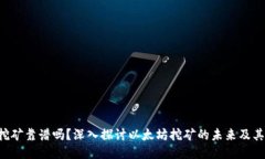 ETH挖矿靠谱吗？深入探讨