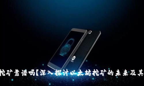 ETH挖矿靠谱吗？深入探讨以太坊挖矿的未来及其风险