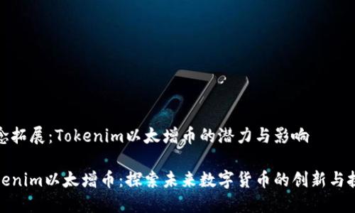 概念拓展：Tokenim以太增币的潜力与影响

Tokenim以太增币：探索未来数字货币的创新与挑战