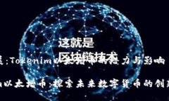 概念拓展：Tokenim以太增币