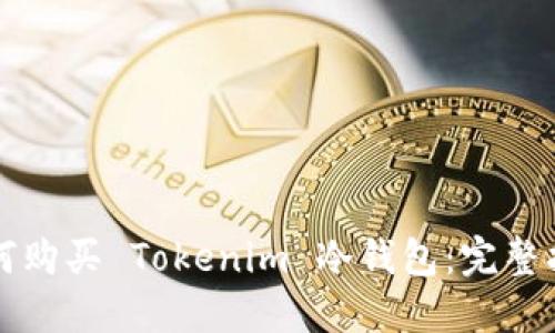如何购买 Tokenim 冷钱包：完整指南