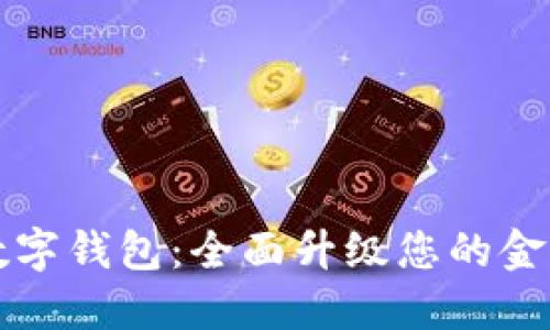 邮储数字钱包：全面升级您的金融生活
