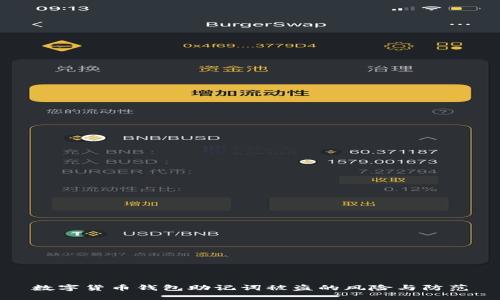 数字货币钱包助记词被盗的风险与防范