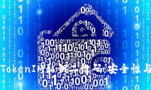 深入解析TokenIM私钥二维码：安全性与使用指南