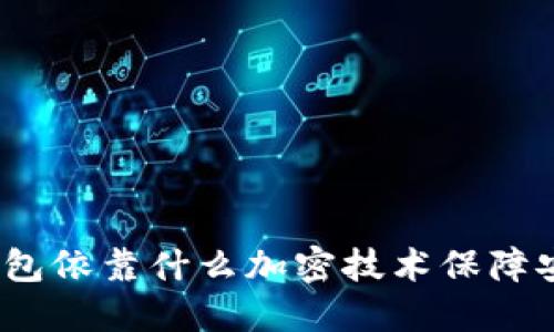 数字钱包依靠什么加密技术保障安全性？