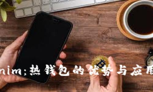 Tokenim：热钱包的优势与应用探讨