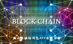 国内区块链钱包APP使用详解