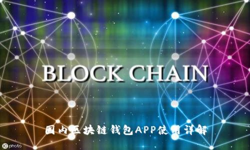 国内区块链钱包APP使用详解