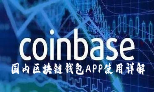 国内区块链钱包APP使用详解