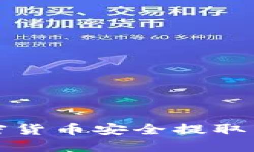 如何将加密货币安全提取到个人钱包